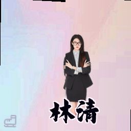 林清
