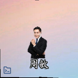 周敏