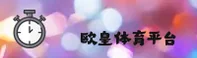 欧皇冠军体育【中国】官方首页 | 品牌专区