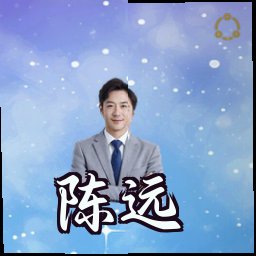 陈远